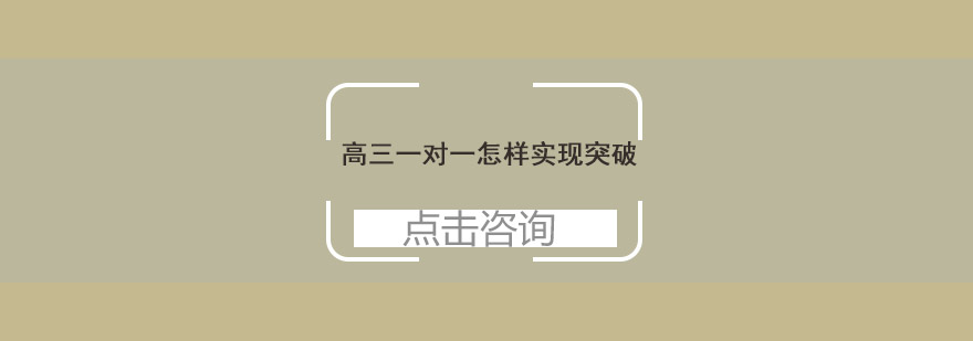 高三学习突破策略