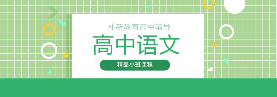 沈阳高中语文辅导