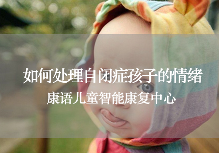 自闭症儿童情绪应对全攻略