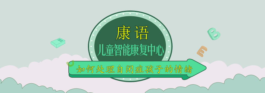 自闭症儿童情绪引导
