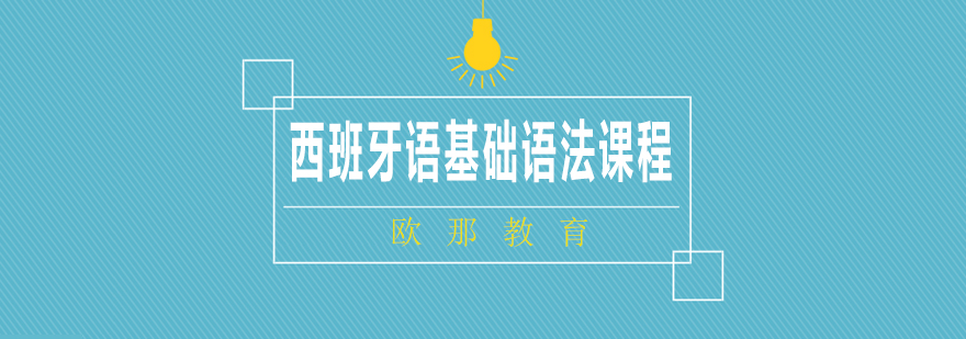 西班牙语语法教学