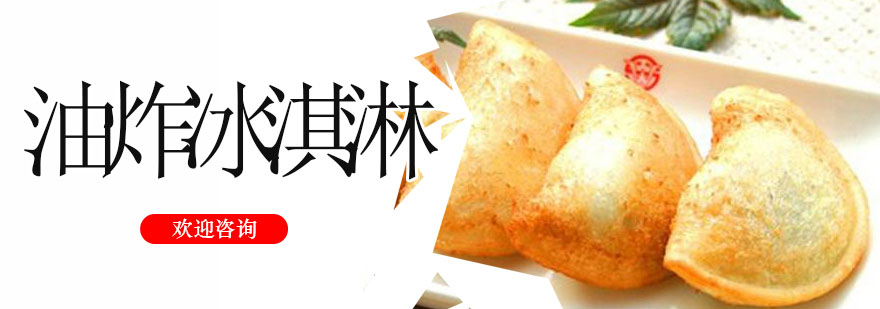 油炸冰淇淋制作过程