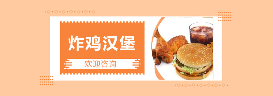 汉堡制作现场教学