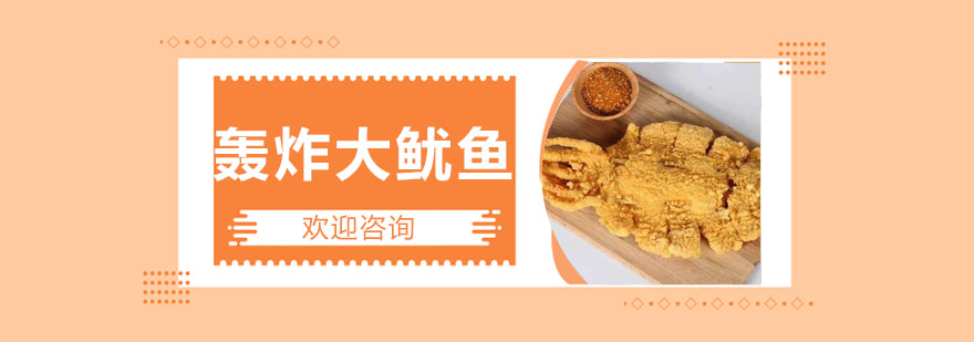 鱿鱼处理实操教学现场