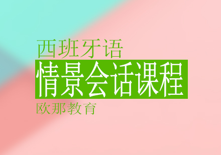 西班牙语情景会话课程