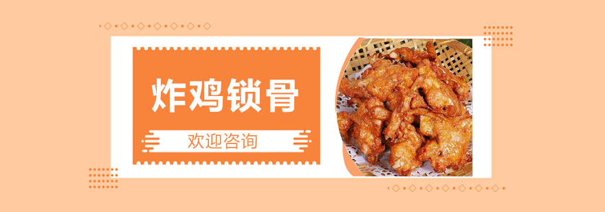 东莞炸鸡锁骨技术实操现场