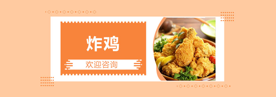 炸鸡制作工艺流程