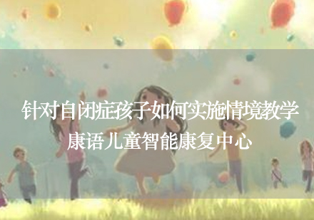 自闭症儿童情境教学策略深度解析