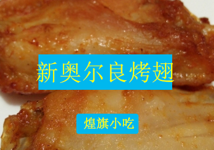 杭州新奥尔良烤翅培训课程