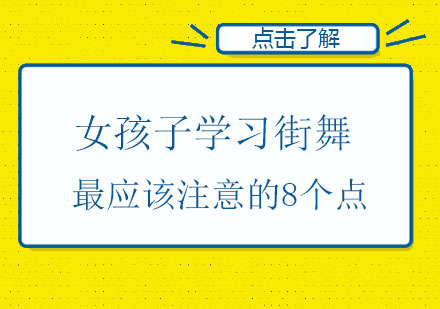 女孩子学习街舞最应该注意的8个点