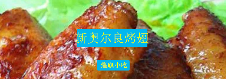 煌旗烤翅教学实拍