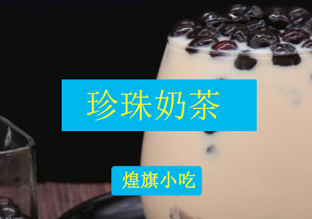 苏州珍珠奶茶培训课程