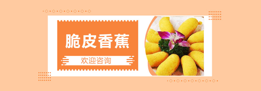 脆皮香蕉成品展示