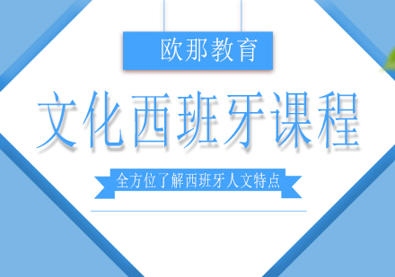 文化西班牙课程