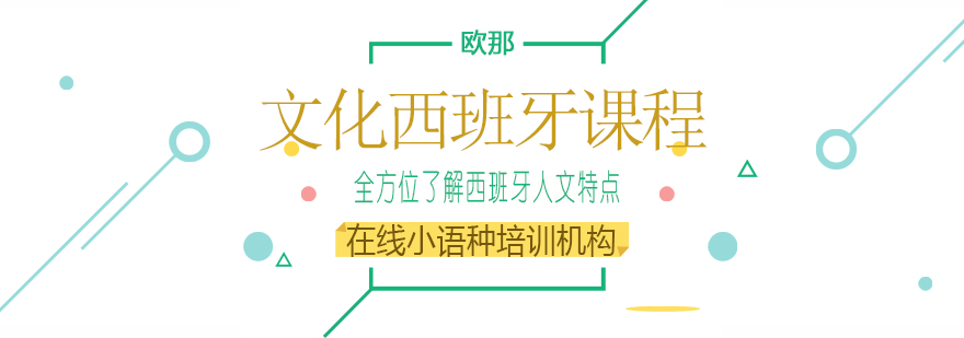 文化西班牙课程