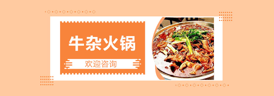东莞牛杂火锅实操教学