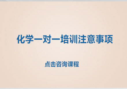 参加化学一对一培训注意事项有哪些？