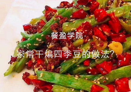干煸四季豆烹饪技巧全解析