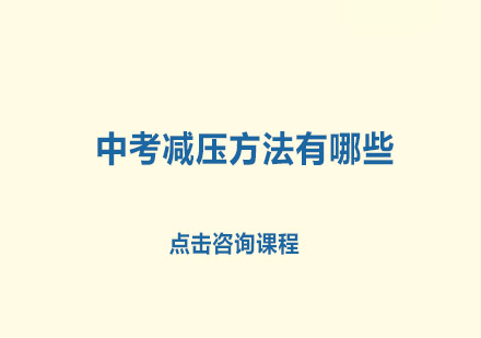 中考压力应对全指南