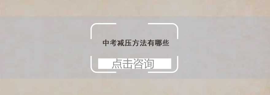 中考压力管理