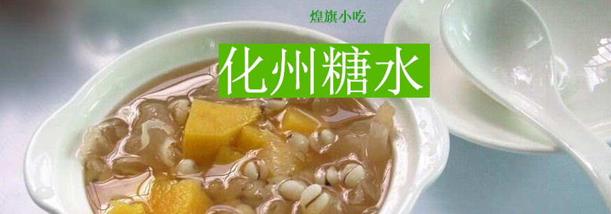 化州糖水成品展示