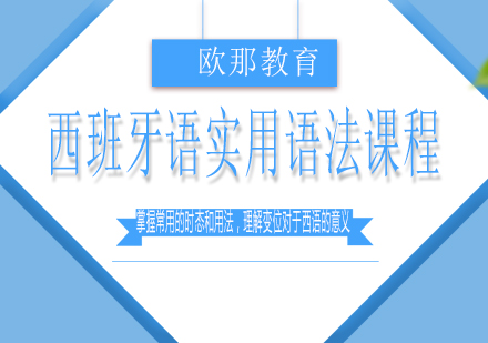 西班牙语实用语法课程