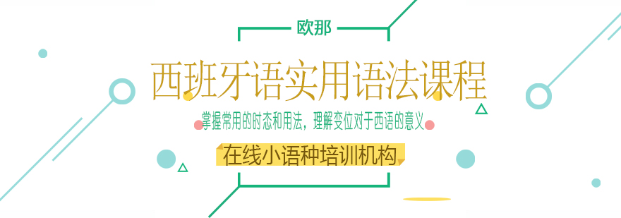 西班牙语语法解析