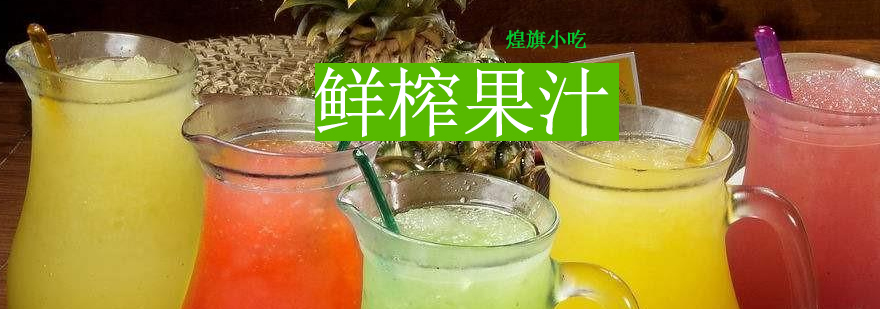 果汁制作现场
