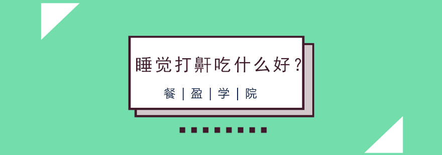 睡觉打鼾吃什么好