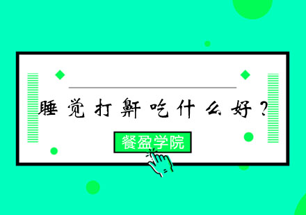 改善睡眠呼吸障碍的膳食指南