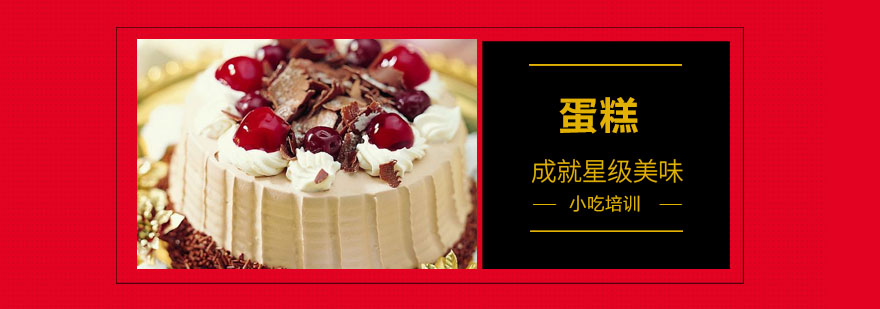 蛋糕制作实操教学