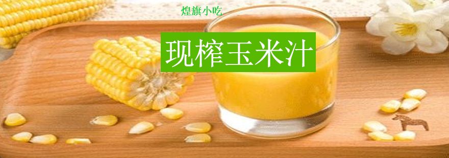 鲜榨玉米饮品展示