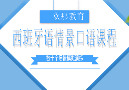 西班牙语情景口语课程