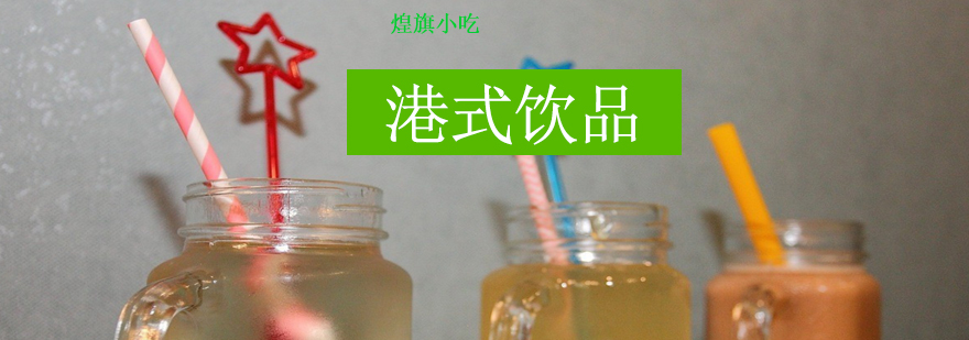 港式饮品实操教学