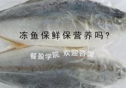 深度解析冻鱼保鲜的科学方法与营养奥秘