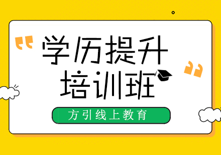 成人教育学历提升方式如何选择?