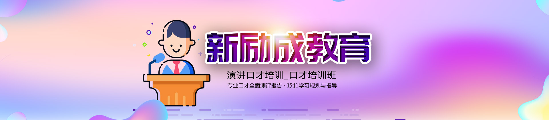烟台新励成口才