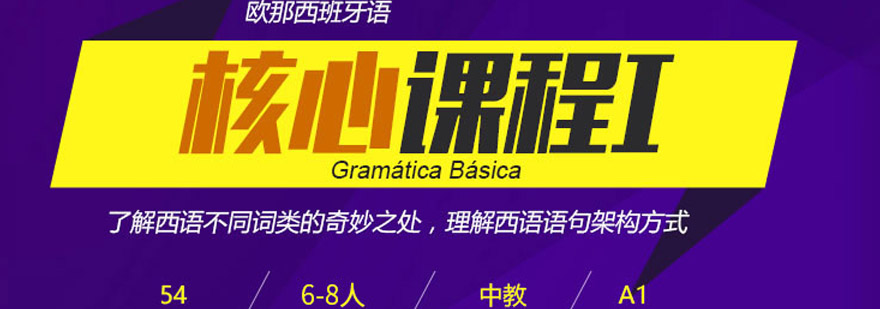 西班牙基础法语课程