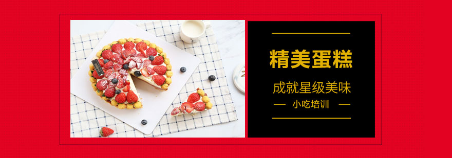 蛋糕制作实操教学
