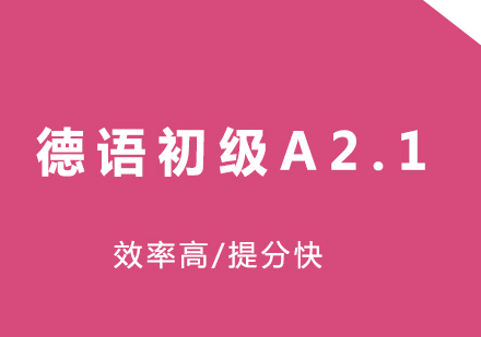 成都德语初级A2.1培训