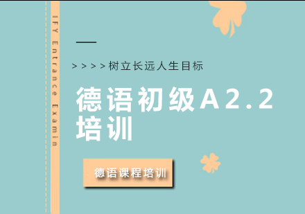 成都德语初级A2.2培训