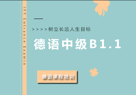 成都德语中级B1.1培训