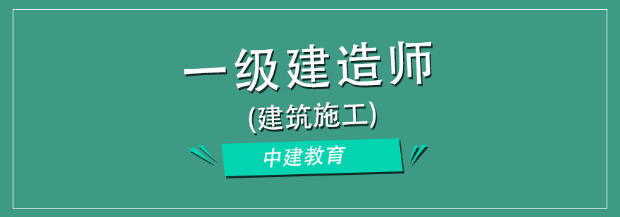 大连一级建造师培训