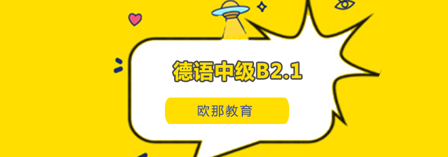 德语中级B21课程场景