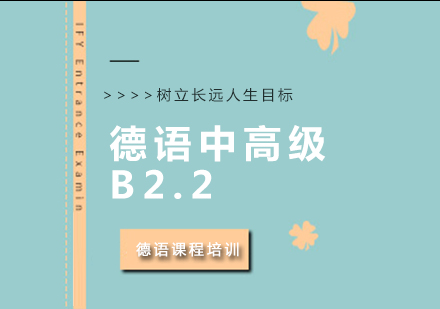 成都德语中高级B2.2培训