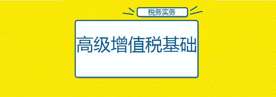 高级增值税基础