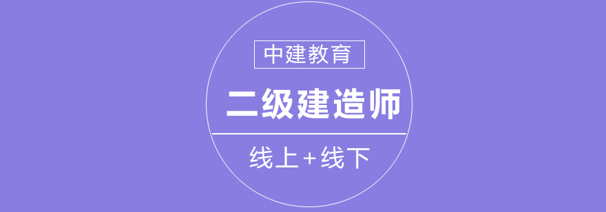 大连二级建造师课程