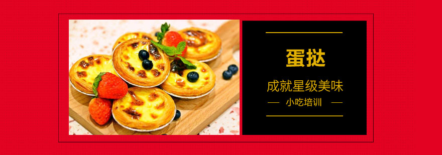 蛋挞制作教学现场