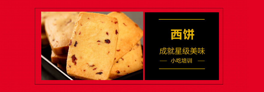 西饼制作教学现场