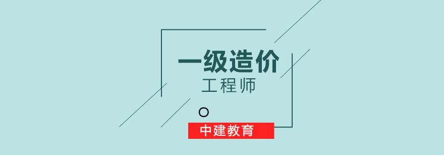 造价工程师实务操作培训